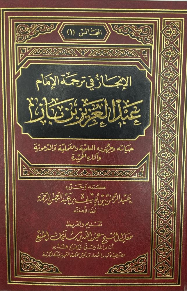 ‏الإنجاز في ترجمة الإمام عبد العزيز بن باز حياته وجهوده العلمية والعملية والدعوية وآثاره الحميدة