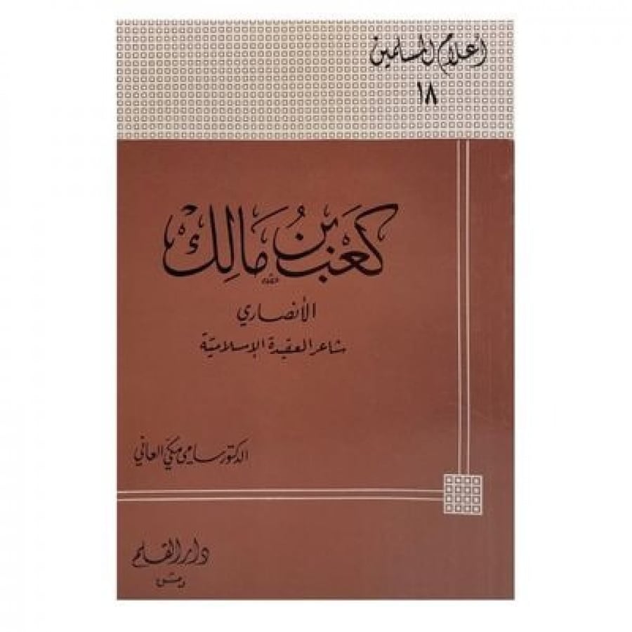 كعب بن مالك الأنصاري