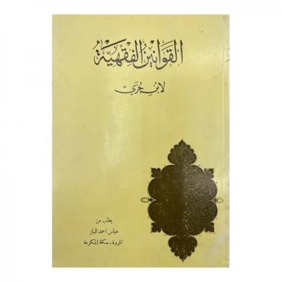 القوانيين الفقهية