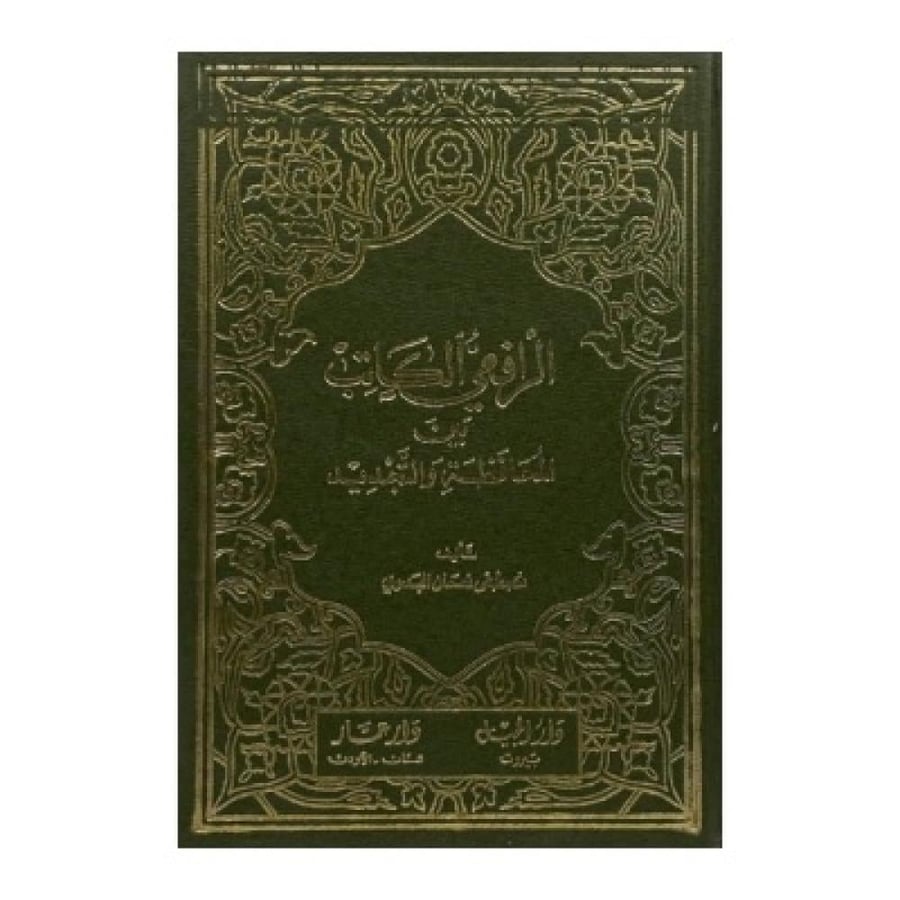 الرافعي الكاتب بين المحافظة والتجديد