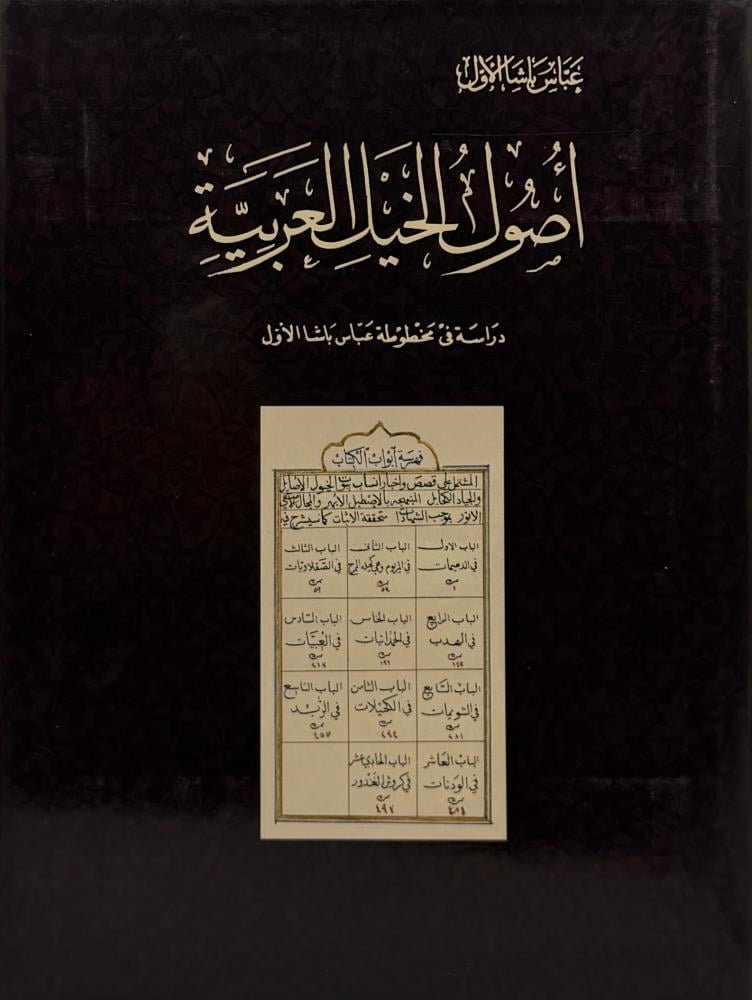‏أصول الخيل العربية عباس باشا الأول