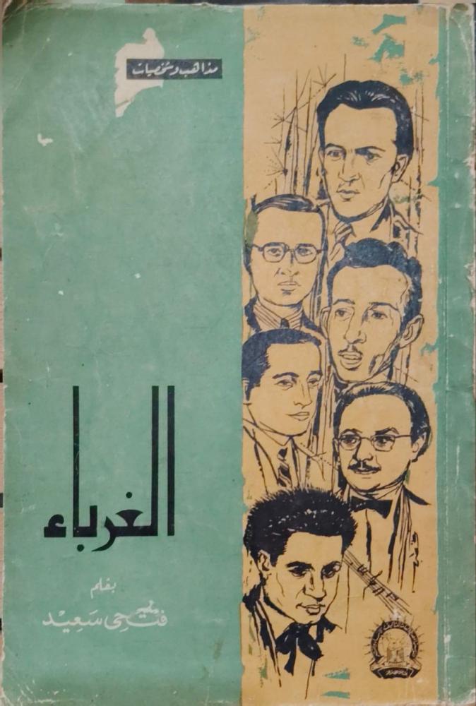 مذاهب وشخصيات الغرباء