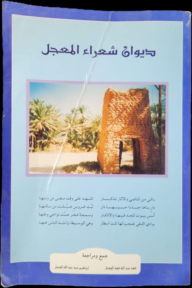 ديوان شعراء المعجل