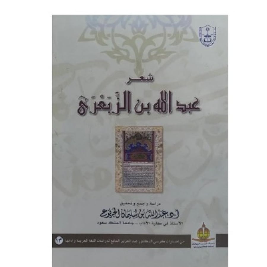 شعر عبدالله بن الزبعرى