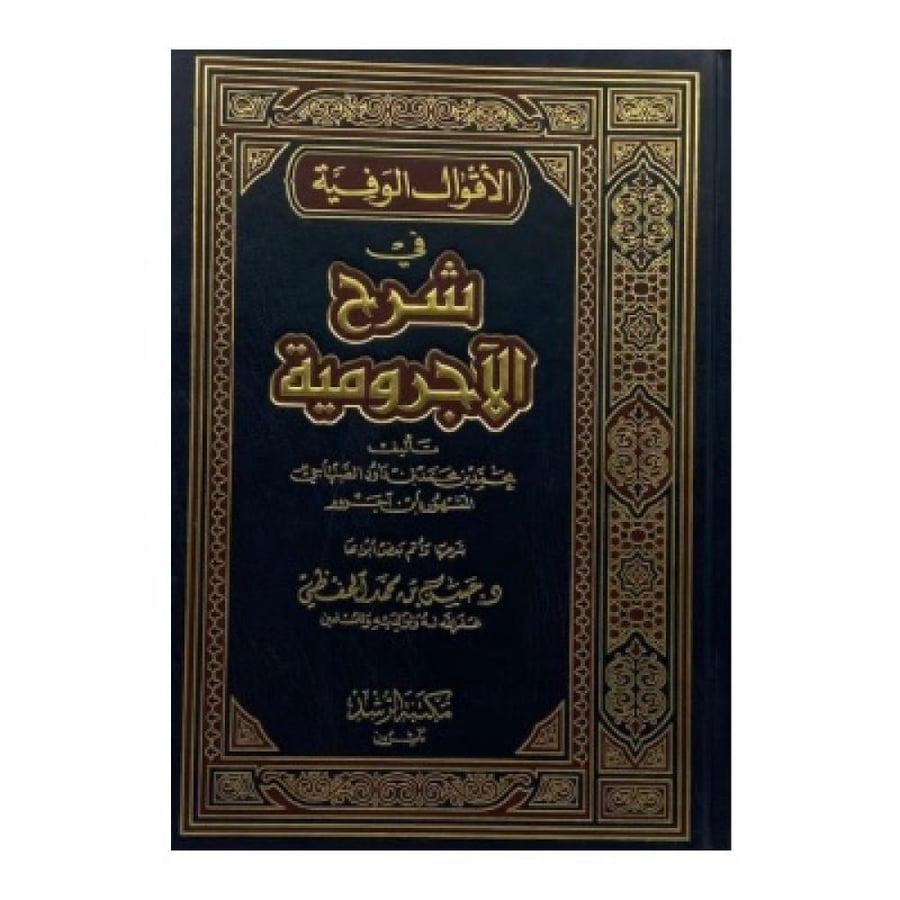الأقوال الوفية في شرح الآجرومية