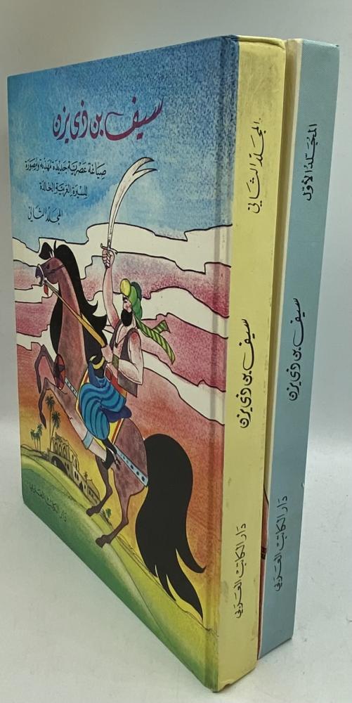 سيف بن ذي يزن صياغة عصرية جديدة مهذبة ومصورة