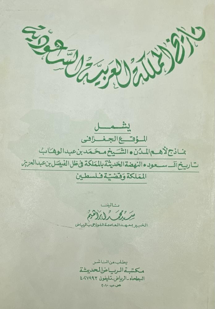 تاريخ المملكة العربية السعودية يشمل الموقع الجغرافي نماذج أهم المدن الشيخ محمد بن عبدالوهاب