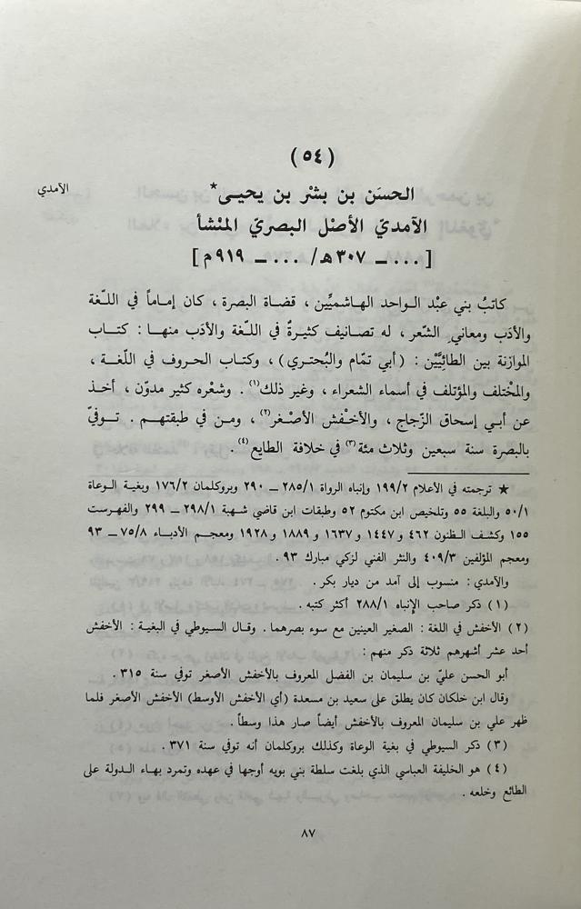 إشارة التعيين في تراجم النحاة واللغويين