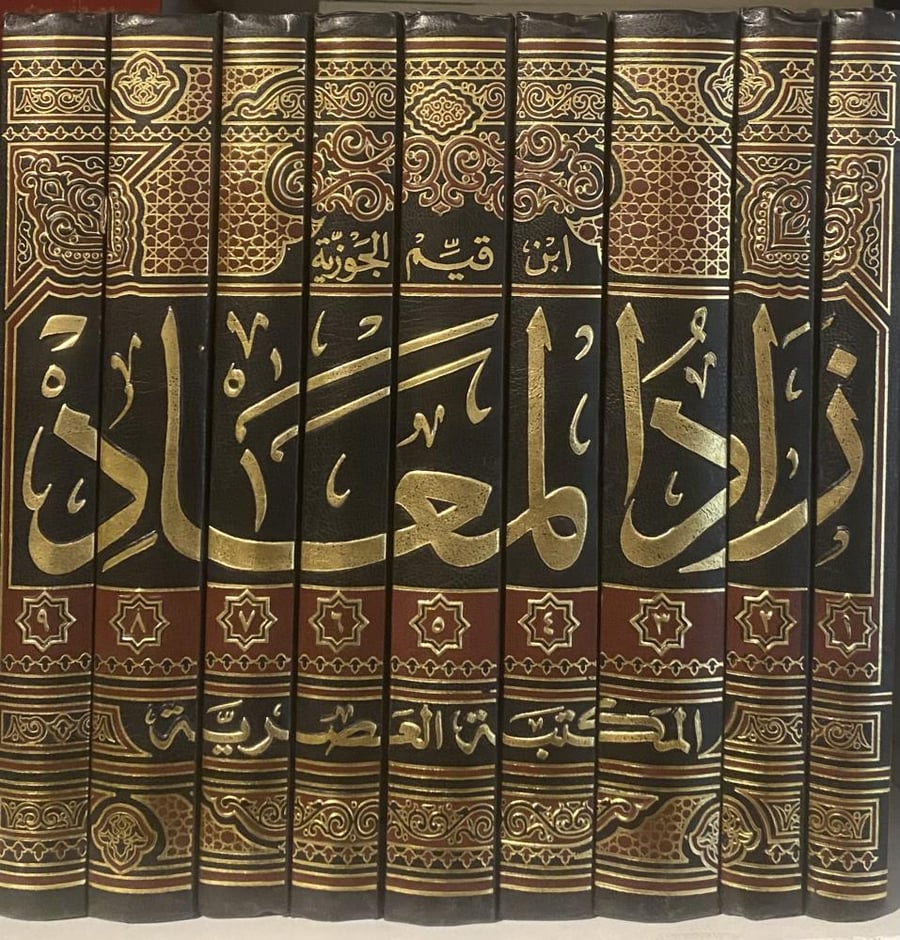 زاد المعاد في هدي خير العباد