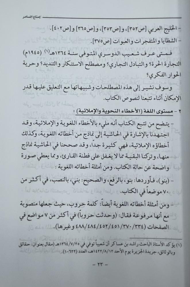 إمتاع السامر بتكملة متعة الناظرالقسم الثاني من الجزء الأول