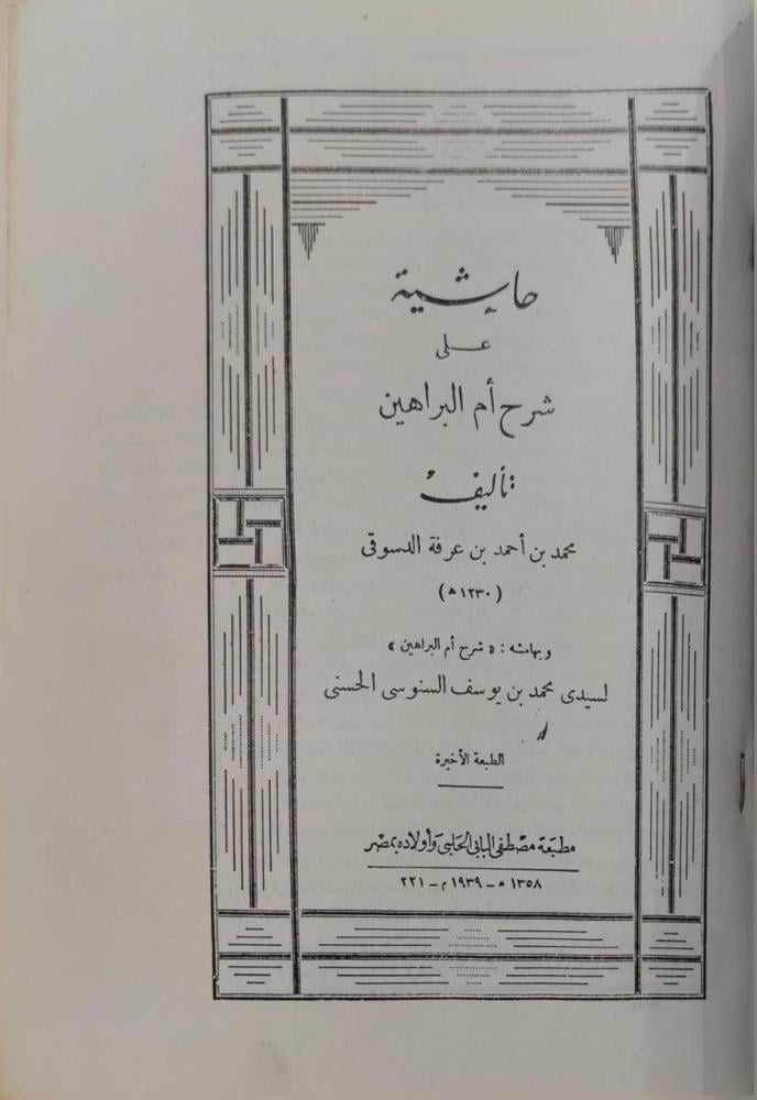 حاشية على شرح أم البراهين وبهامشه شرح أم البراهين