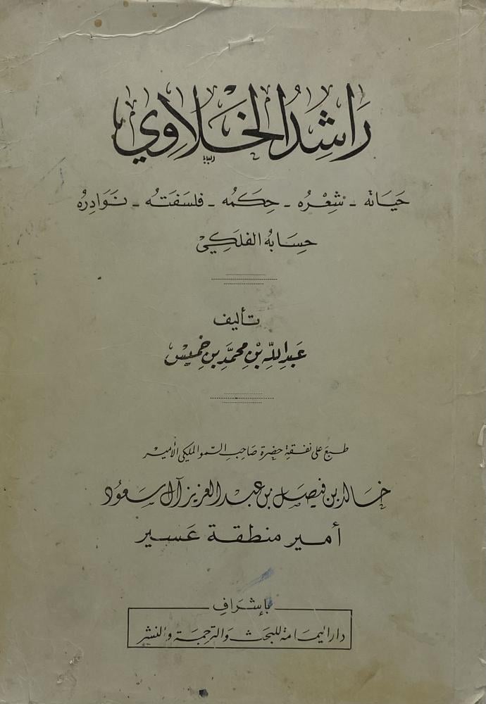 راشد الخلاوي حياته شعره حكمته فلسفته نوادره