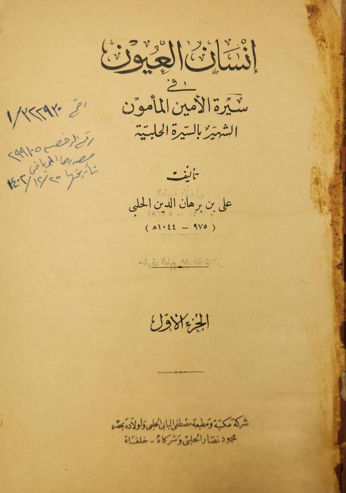 إنسان العيون في سيرة الأمين المأمون الشهير بالسيرة الحلبية