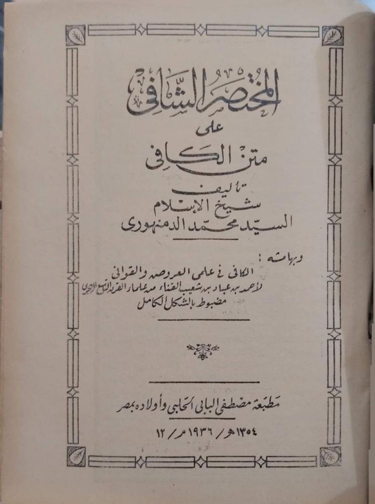 المختصر الكافي على متن الشافي وبهامشه الكافي في علمي العروض والقوافي