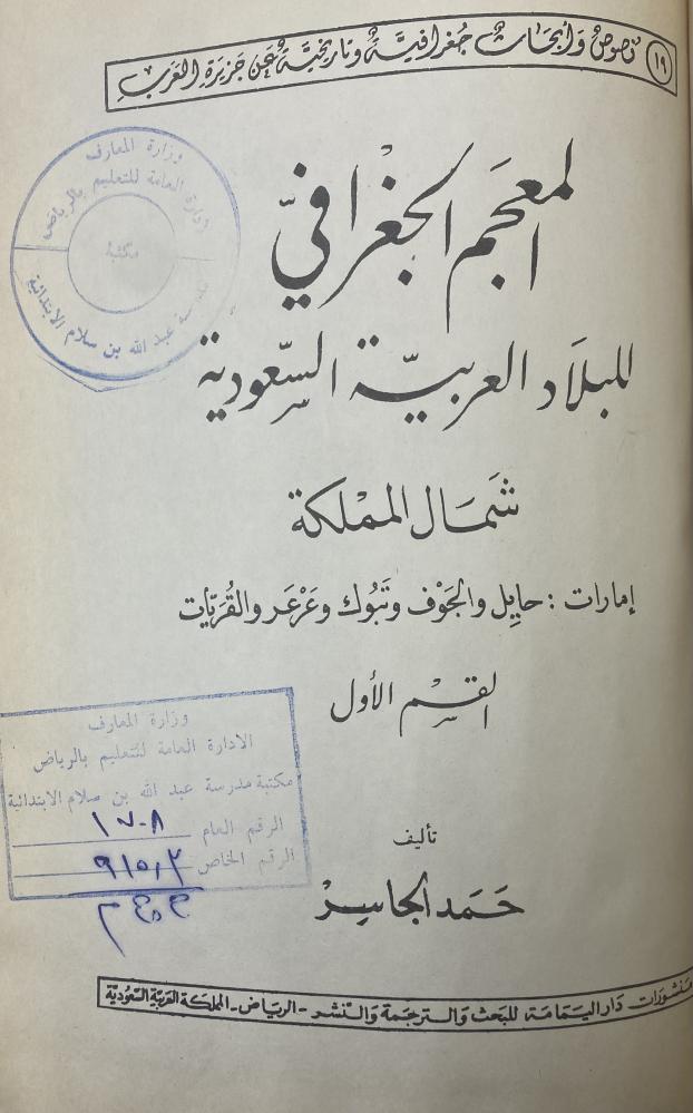 المعجم الجغرافي للبلاد العربية السعودية  شمال المملكة