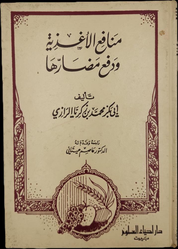 منافع الأغذية ودفع مضارها