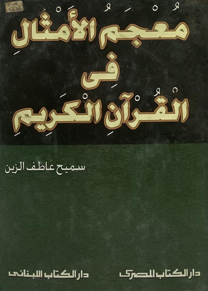 معجم الأمثال في القرآن الكريم