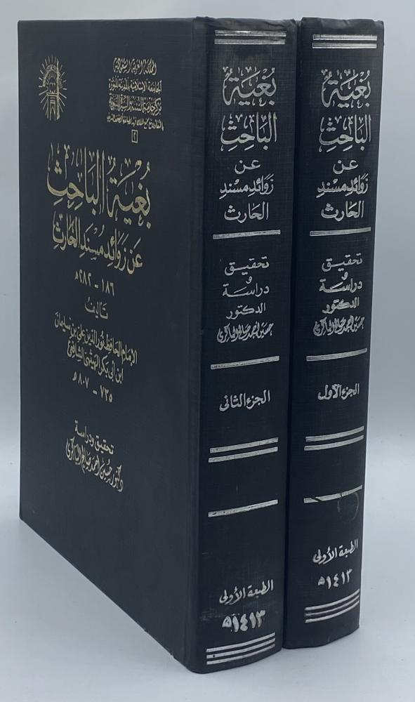 بغية الباحث عن زوائد مسند الحارث
