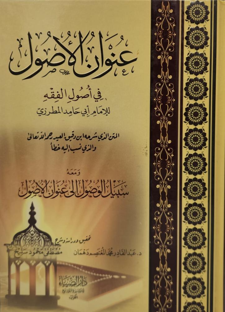 عنوان الأصول في أصول الفقه ومعه سبيل الوصول إلى عنوان الأصول