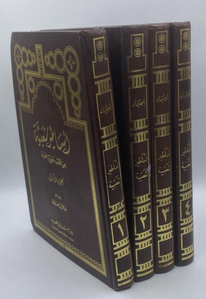 Popular legends from the heart of the Arabian Peninsula