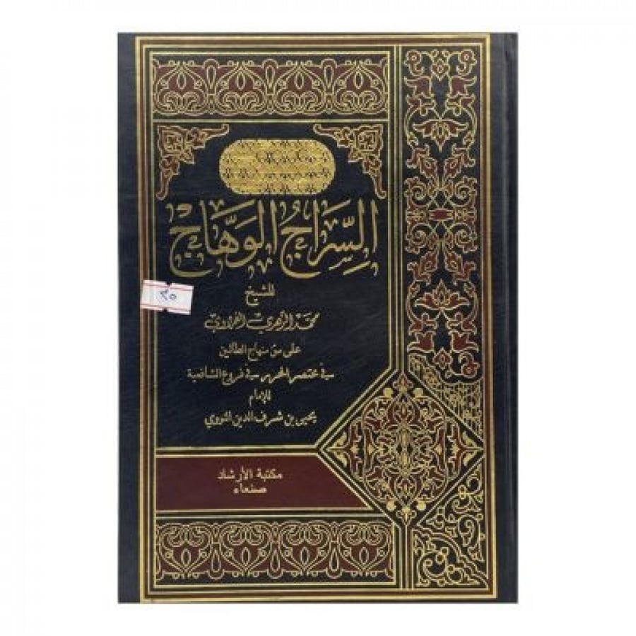 السراج الوهاج على متن منهاج الطالبين