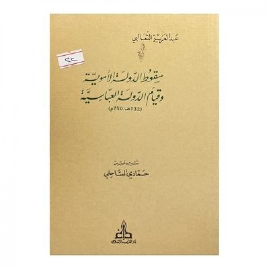 سقوط الدولة الأموية وقيام الدولة العباسية