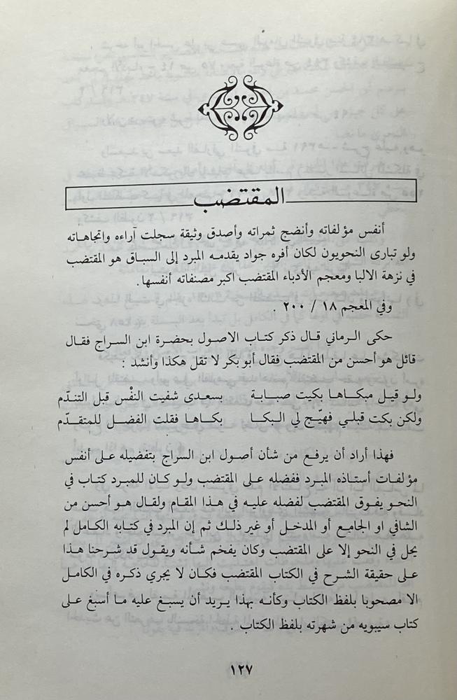 أبو العباس المبرد وأثره في علوم العربية محمد عضيمة