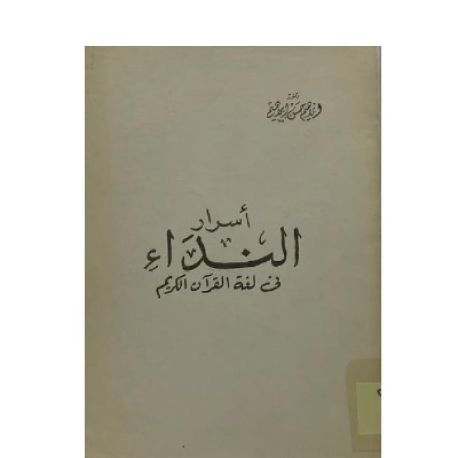 أسرار النداء في لغة القرآن الكريم