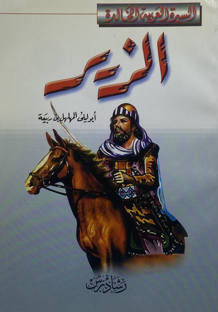 الزير أبو ليلى المهلهل بن ربيعة