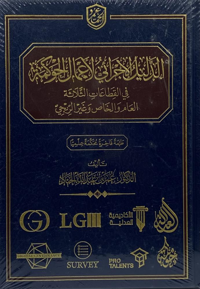 الدليل الإجرائي لأعمال الحوكمة في القطاعات الثلاثة العام والخاص وغير الربحي طبعة فاخرة محكمة علميا