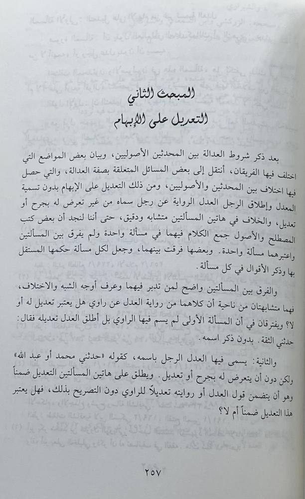 القواعد والمسائل الحديثية المختلف فيها بين المحدثين وبعض الأصوليين وأثر ذلك في قبول الأحاديث أو ردها