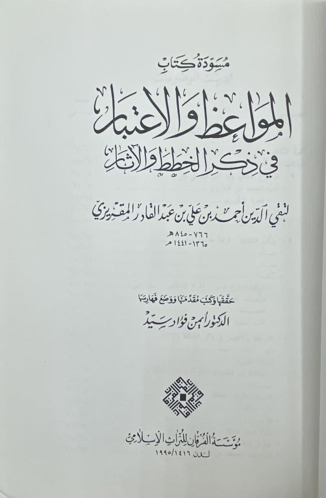 مسودة كتاب المواعظ والاعتبار في ذكر الخطط والآثار المقريزي
