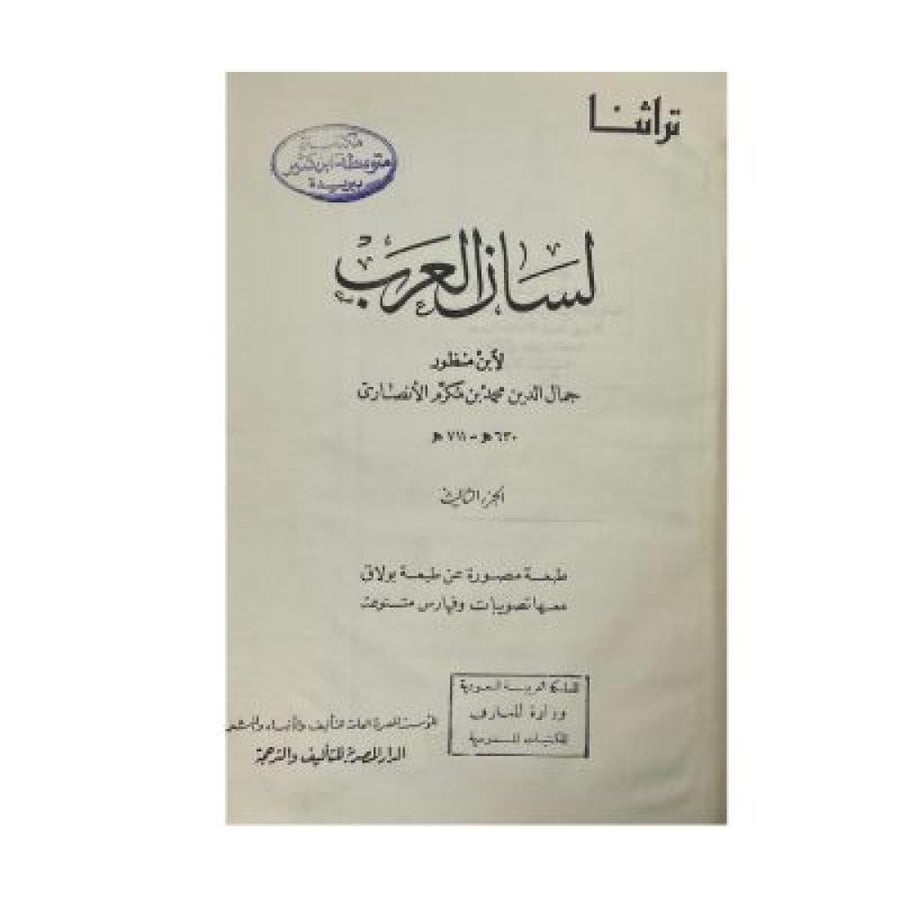 لسان العرب