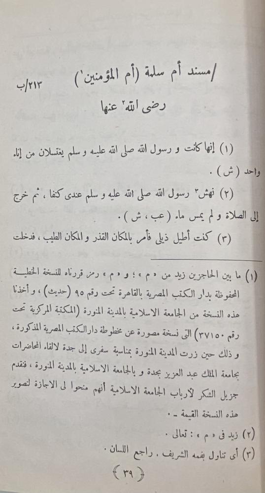 مسانيد أمهات المؤمنين