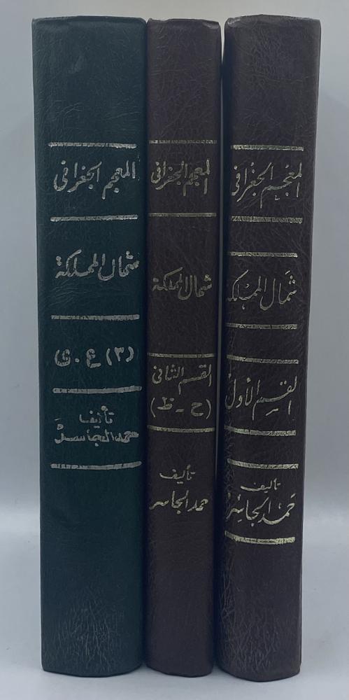 المعجم الجغرافي للبلاد العربية السعودية  شمال المملكة