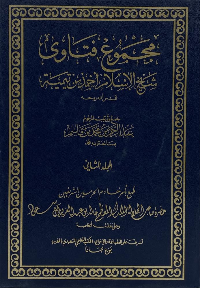مجموع فتاوى ابن تيمية
