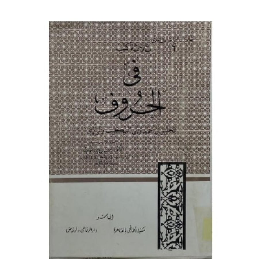 ثلاثة كتب في الحروف