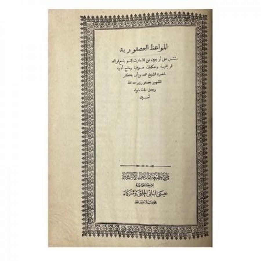 المواعظ العصفورية