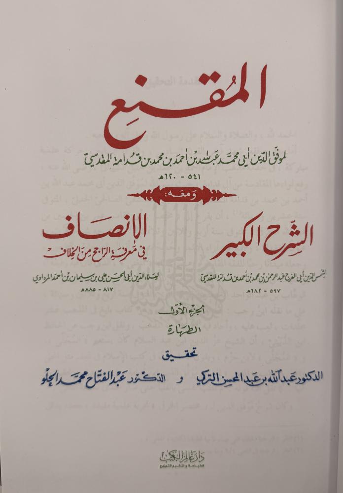 المقنع مع الشرح الكبير والإنصاف تحقيق التركي