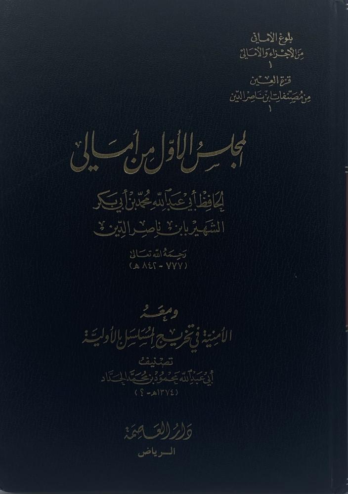 المجلس الأول من أمالي  ومعه الأمنية في تخريج المسلسل بالأولية
