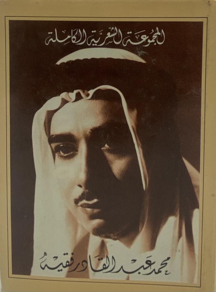 المجموعة الشعرية الكاملة ل محمد عبدالقادر فقيه