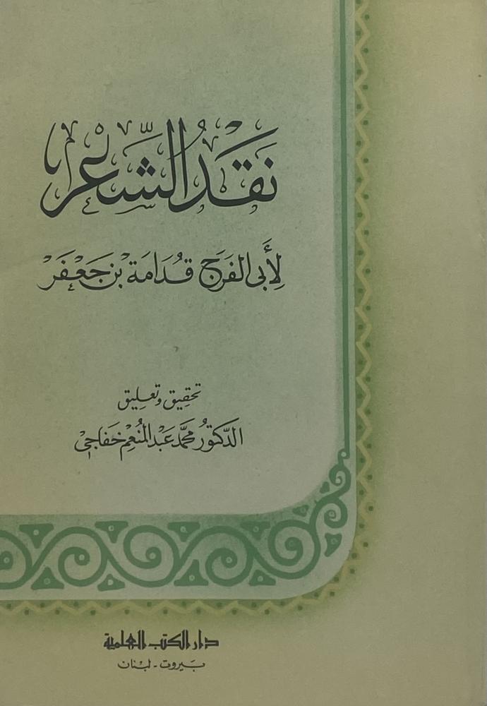 ‏نقد الشعر