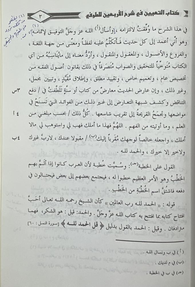 ‏كتاب التعيين في شرح الأربعين