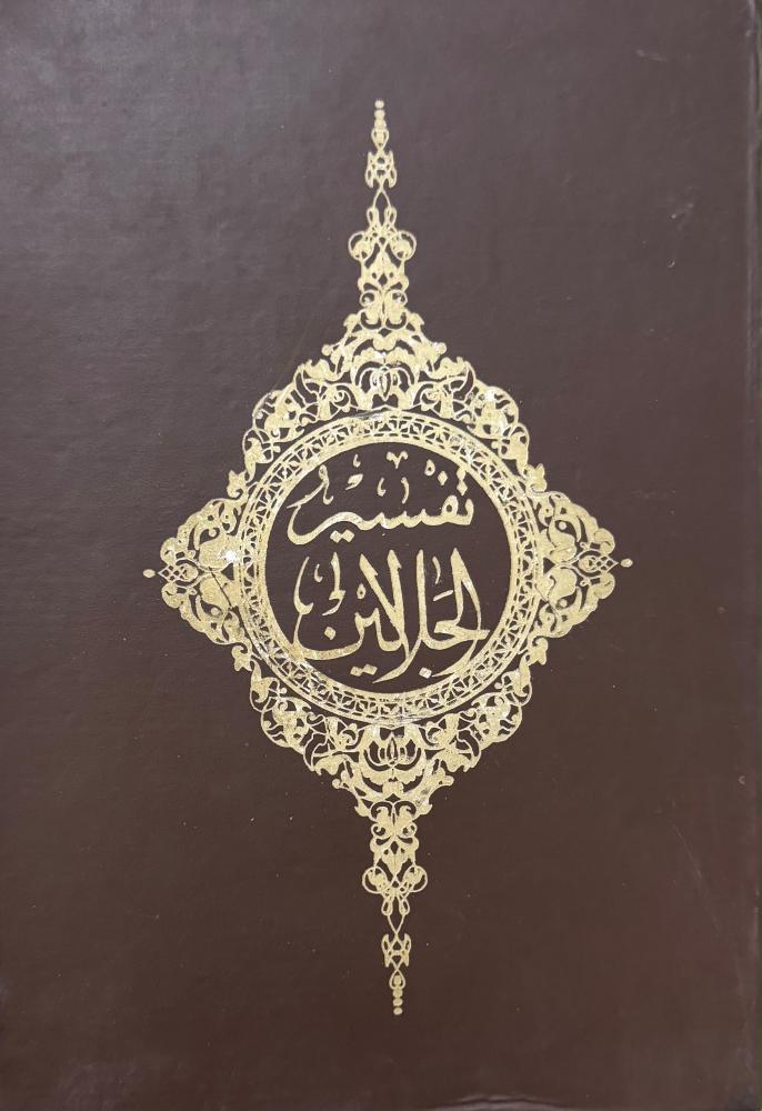 تفسير الجلالين القرآن الكريم وبهامشه تفسير الإمامين الجليلين جلال الدين المحلي وجلال الدين السيوطي