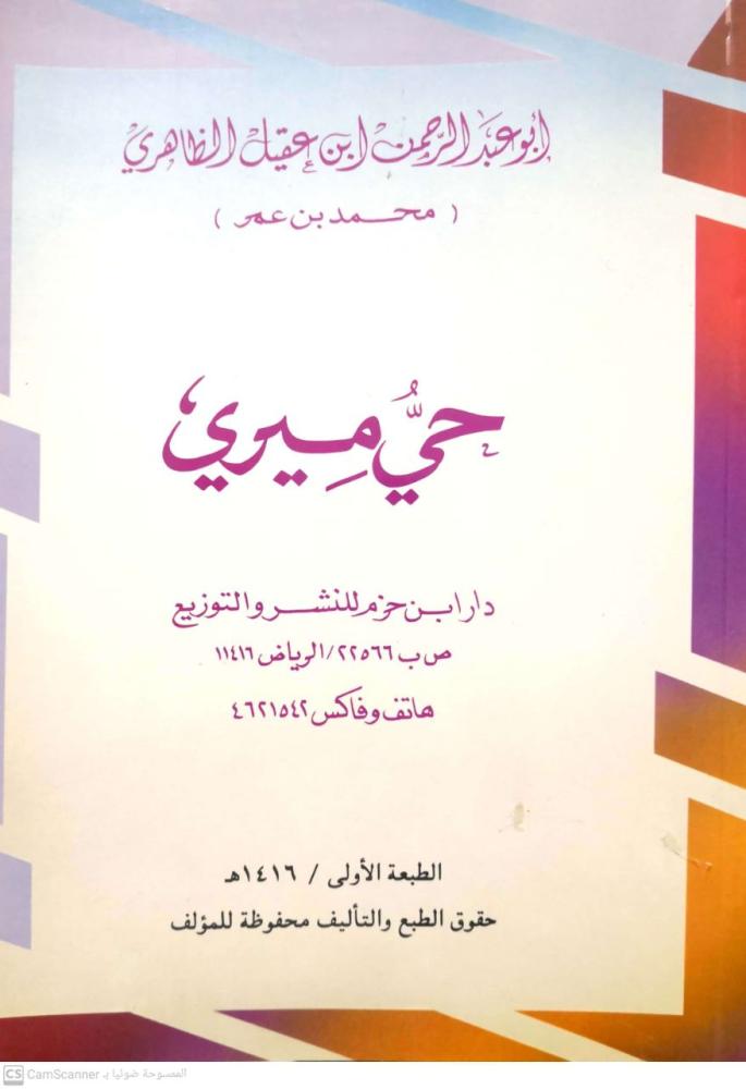 حي ميري ابن عقيل الظاهري