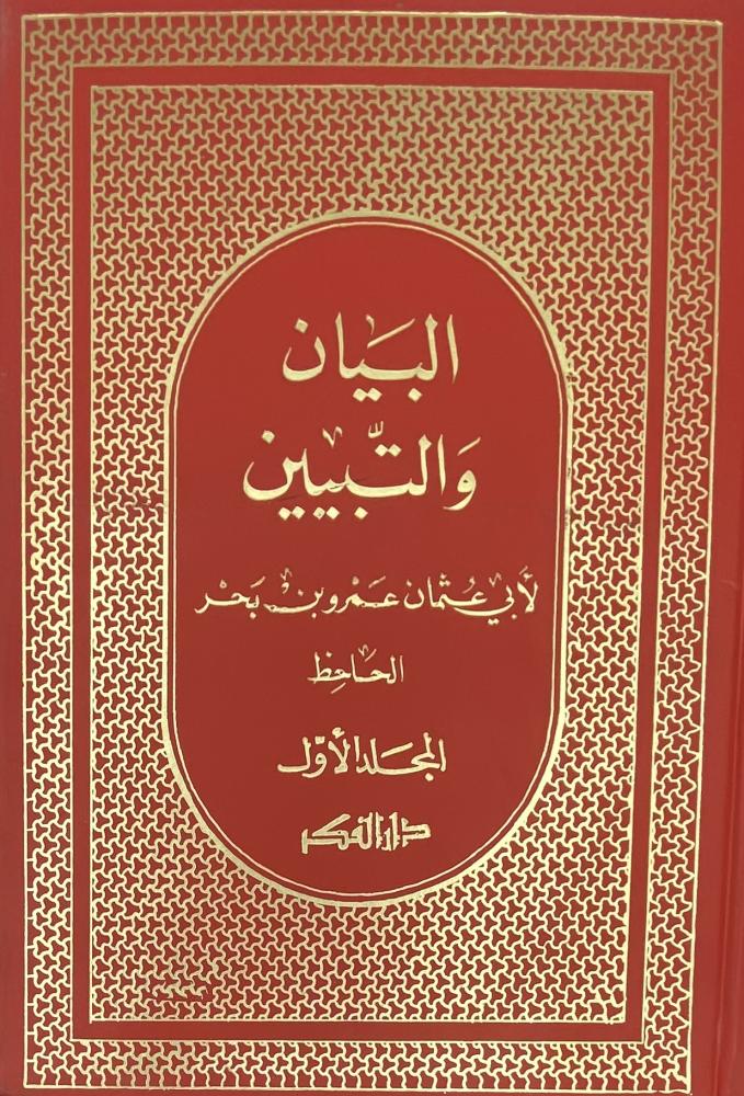 البيان والتبيين تحقيق عبدالسلام هارون