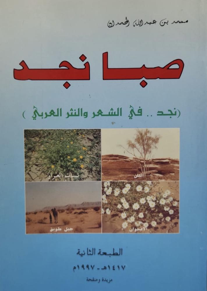 صبا نجد نجد في الشعر والنثر العربي