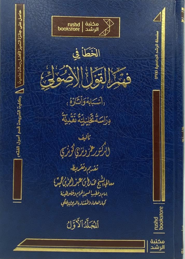 الخطأ في فهم القول الاصولي و أسبابه وآثاره