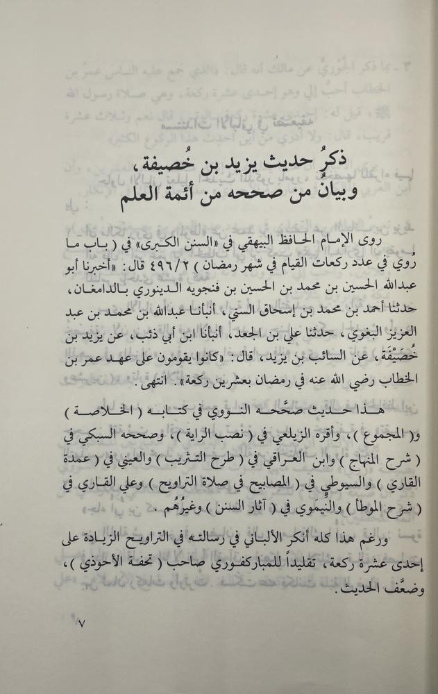 تصحيح حديث صلاة التراويح عشرين ركعة  إسعاف أهل العصر بما ورد في أحكام الوتر