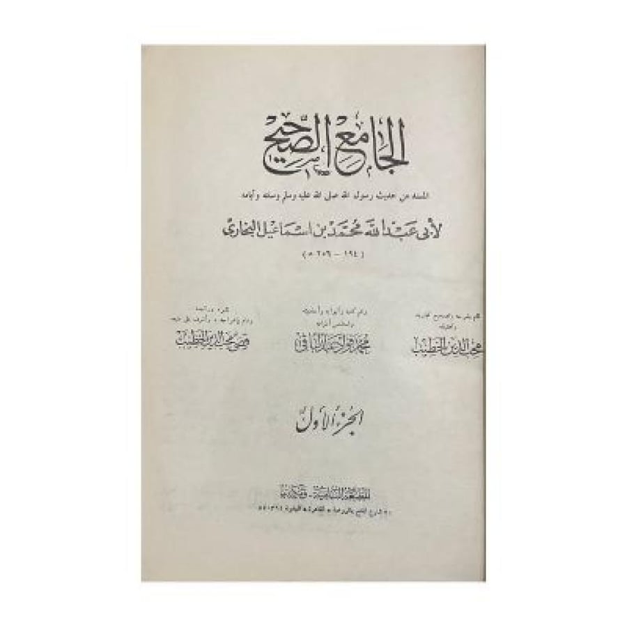 الجامع الصحيح المختصر المسند  من أمور رسول الله ﷺ وسننه وأيامه
